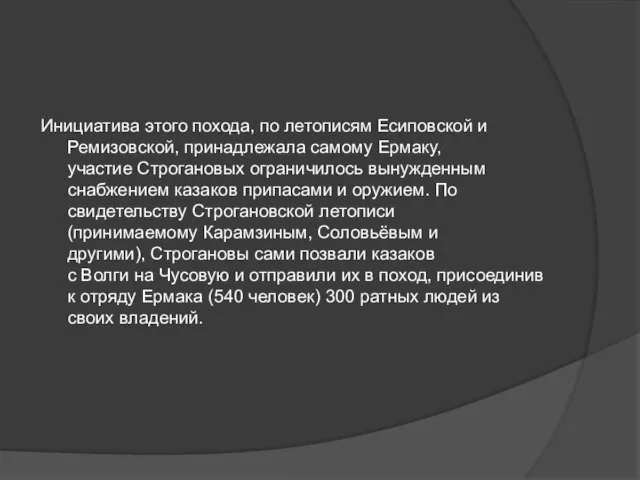 Инициатива этого похода, по летописям Есиповской и Ремизовской, принадлежала самому Ермаку, участие