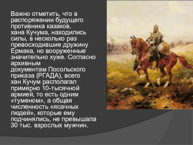 Важно отметить, что в распоряжении будущего противника казаков, хана Кучума, находились силы,