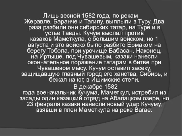 Лишь весной 1582 года, по рекам Жеравле, Баранче и Тагилу, выплыли в