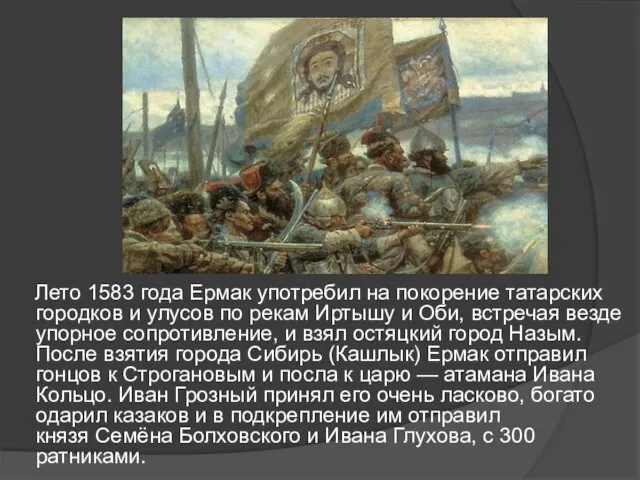 Лето 1583 года Ермак употребил на покорение татарских городков и улусов по