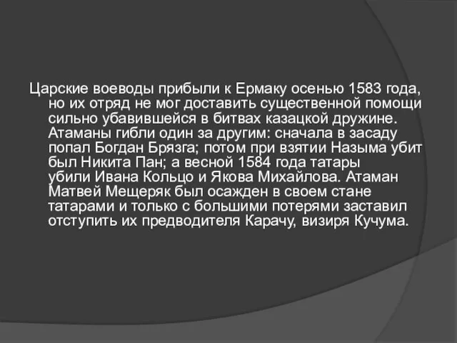 Царские воеводы прибыли к Ермаку осенью 1583 года, но их отряд не