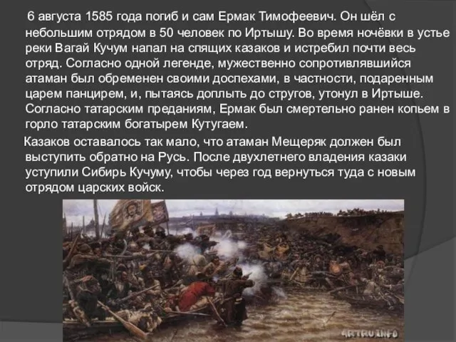 6 августа 1585 года погиб и сам Ермак Тимофеевич. Он шёл с