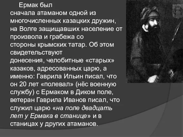 Ермак был сначала атаманом одной из многочисленных казацких дружин, на Волге защищавших