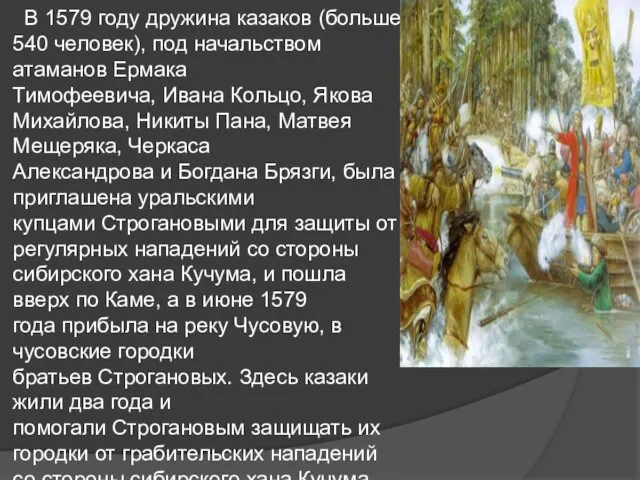 В 1579 году дружина казаков (больше 540 человек), под начальством атаманов Ермака