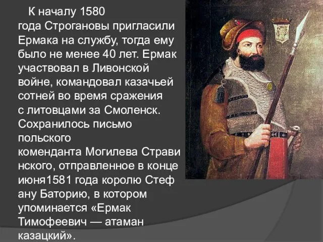 К началу 1580 года Строгановы пригласили Ермака на службу, тогда ему было