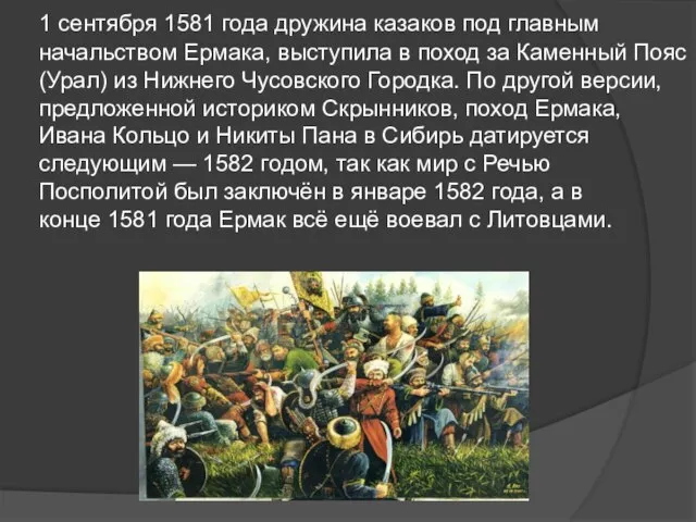 1 сентября 1581 года дружина казаков под главным начальством Ермака, выступила в