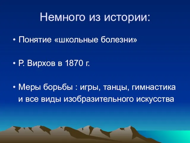 Немного из истории: Понятие «школьные болезни» Р. Вирхов в 1870 г. Меры