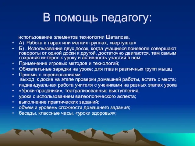 В помощь педагогу: использование элементов технологии Шаталова, А) Работа в парах или