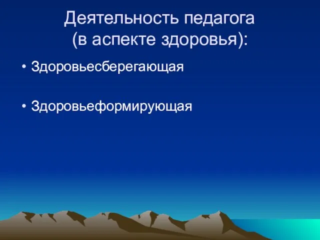 Деятельность педагога (в аспекте здоровья): Здоровьесберегающая Здоровьеформирующая