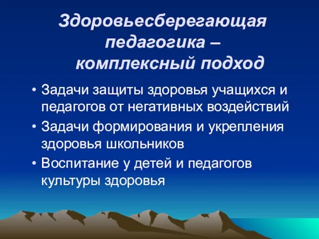 Здоровьесберегающая педагогика – комплексный подход Задачи защиты здоровья учащихся и педагогов от