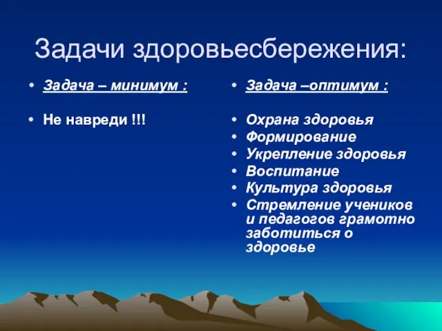 Задачи здоровьесбережения: Задача – минимум : Не навреди !!! Задача –оптимум :