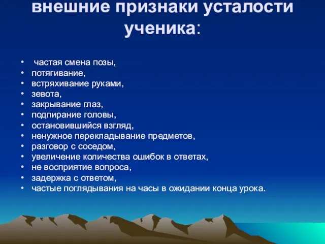 внешние признаки усталости ученика: частая смена позы, потягивание, встряхивание руками, зевота, закрывание