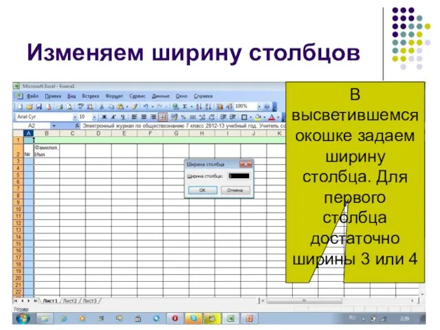 В высветившемся окошке задаем ширину столбца. Для первого столбца достаточно ширины 3