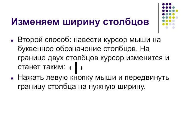 Второй способ: навести курсор мыши на буквенное обозначение столбцов. На границе двух