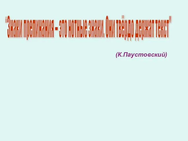 (К.Паустовский) “Знаки препинания – это нотные знаки. Они твёрдо держат текст"