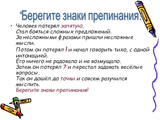 Человек потерял запятую, Стал бояться сложных предложений. За несложными фразами пришли несложные