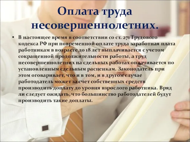 Оплата труда несовершеннолетних. В настоящее время в соответствии со ст. 271 Трудового