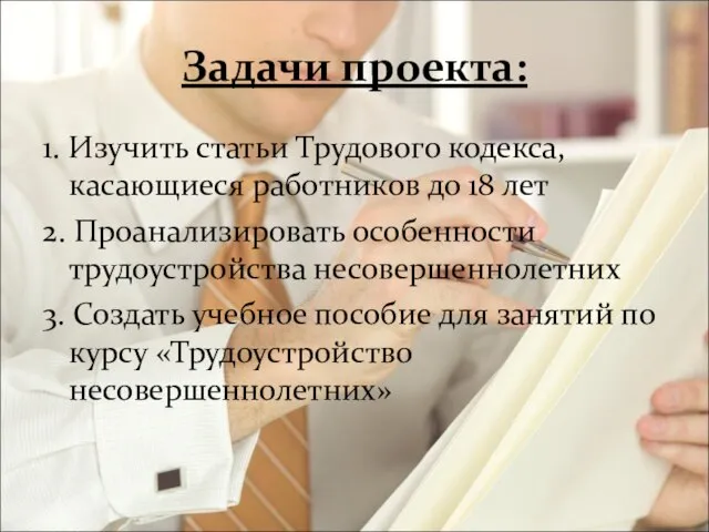 Задачи проекта: 1. Изучить статьи Трудового кодекса, касающиеся работников до 18 лет