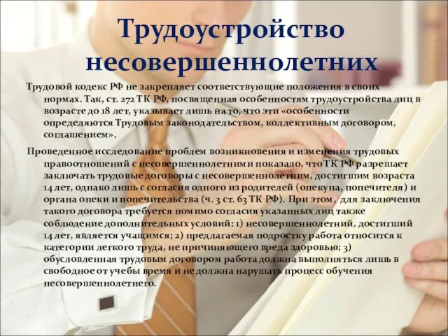 Трудоустройство несовершеннолетних Трудовой кодекс РФ не закрепляет соответствующие положения в своих нормах.