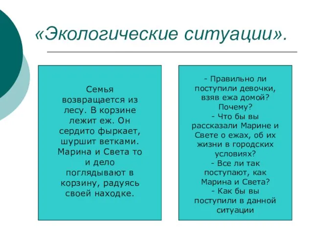 «Экологические ситуации». Семья возвращается из лесу. В корзине лежит еж. Он сердито