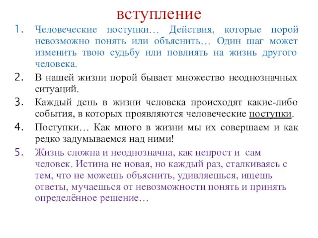 вступление Человеческие поступки… Действия, которые порой невозможно понять или объяснить… Один шаг