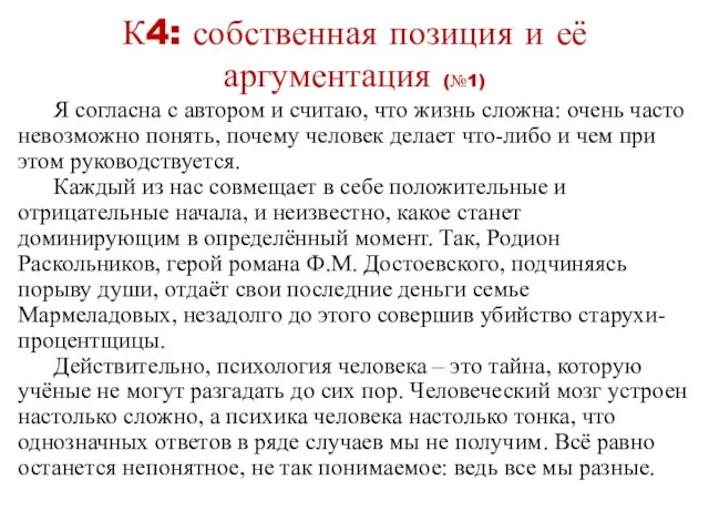 К4: собственная позиция и её аргументация (№1) Я согласна с автором и