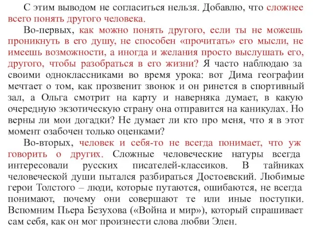 С этим выводом не согласиться нельзя. Добавлю, что сложнее всего понять другого