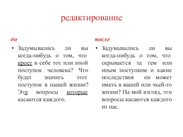 редактирование до Задумывались ли вы когда-нибудь о том, что кроет в себе