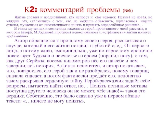 К2: комментарий проблемы (№5) Жизнь сложна и неоднозначна, как непрост и сам