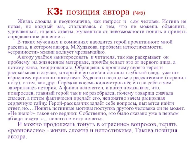 К3: позиция автора (№5) Жизнь сложна и неоднозначна, как непрост и сам