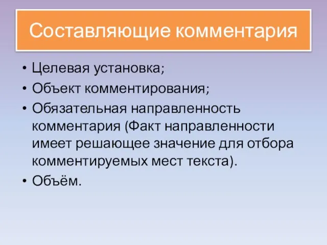 Составляющие комментария Целевая установка; Объект комментирования; Обязательная направленность комментария (Факт направленности имеет