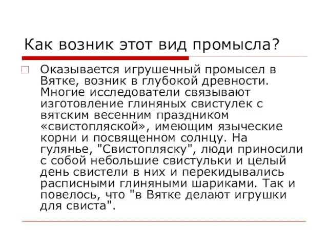 Как возник этот вид промысла? Оказывается игрушечный промысел в Вятке, возник в