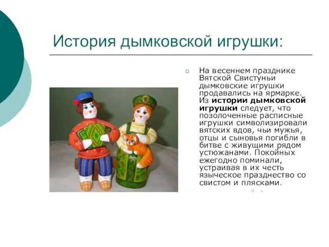 История дымковской игрушки: На весеннем празднике Вятской Свистуньи дымковские игрушки продавались на
