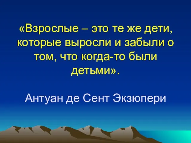 «Взрослые – это те же дети, которые выросли и забыли о том,