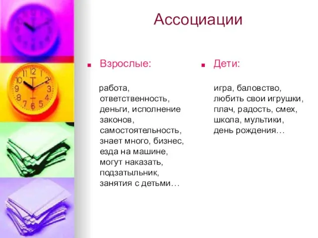 Ассоциации Взрослые: работа, ответственность, деньги, исполнение законов, самостоятельность, знает много, бизнес, езда