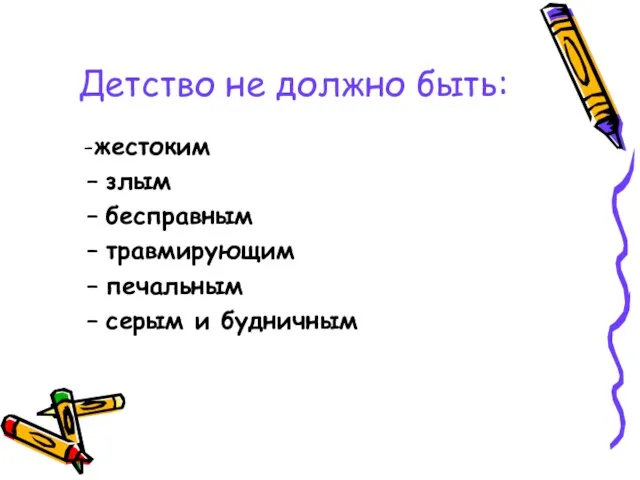 Детство не должно быть: -жестоким злым бесправным травмирующим печальным серым и будничным