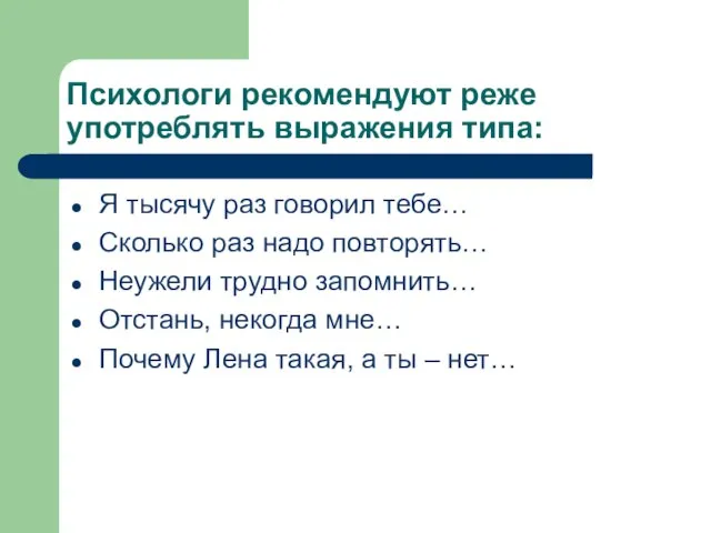 Психологи рекомендуют реже употреблять выражения типа: Я тысячу раз говорил тебе… Сколько