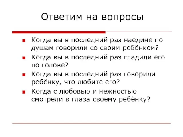 Ответим на вопросы Когда вы в последний раз наедине по душам говорили