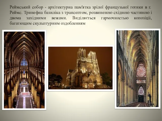 Реймський собор - архітектурна пам'ятка зрілої французької готики в г.Реймс. Тринефна базиліка