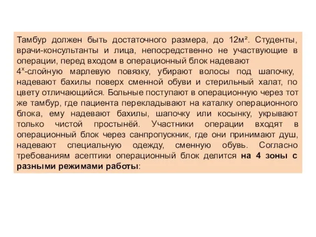 Тамбур должен быть достаточного размера, до 12м². Студенты, врачи-консультанты и лица, непосредственно