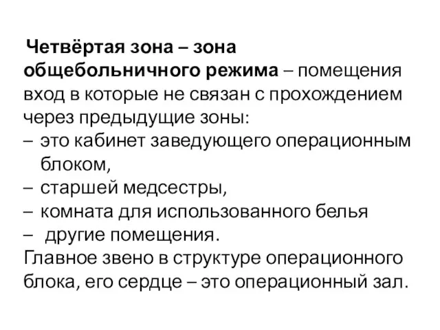 Четвёртая зона – зона общебольничного режима – помещения вход в которые не