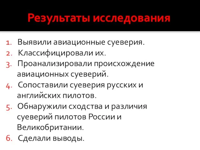 Результаты исследования 1. Выявили авиационные суеверия. 2. Классифицировали их. 3. Проанализировали происхождение