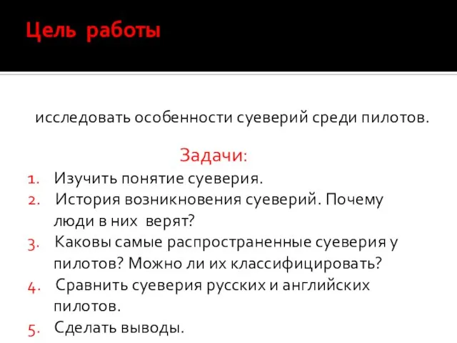 Цель работы исследовать особенности суеверий среди пилотов. Задачи: 1. Изучить понятие суеверия.