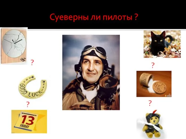 ? ? ? ? Суеверны ли пилоты ?