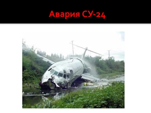 Авария СУ-24