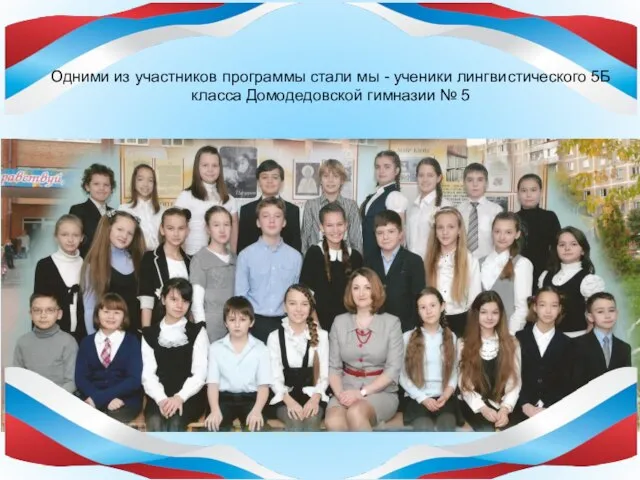 Одними из участников программы стали мы - ученики лингвистического 5Б класса Домодедовской гимназии № 5