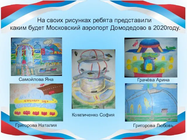 На своих рисунках ребята представили каким будет Московский аэропорт Домодедово в 2020году.