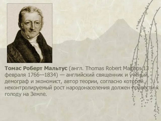 Томас Роберт Мальтус (англ. Thomas Robert Malthus 13 февраля 1766—1834) — английский