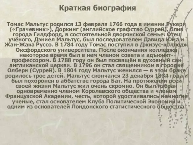 Краткая биография Томас Мальтус родился 13 февраля 1766 года в имении Рукери