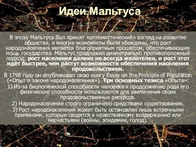 Идеи Мальтуса В эпоху Мальтуса был принят «оптимистический» взгляд на развитие общества,